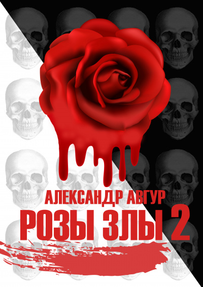 Авгур Александр - Розы Злы 2 (Авторская версия) 🎧 Слушайте книги онлайн бесплатно на knigavushi.com