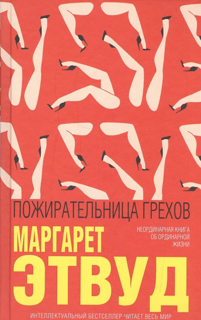 Этвуд Маргарет - Пожирательница грехов 🎧 Слушайте книги онлайн бесплатно на knigavushi.com