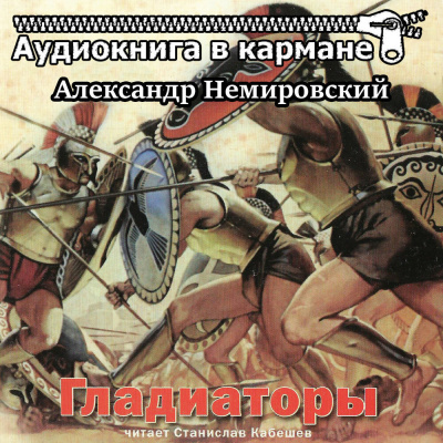 Немировский Александр - Гладиаторы 🎧 Слушайте книги онлайн бесплатно на knigavushi.com