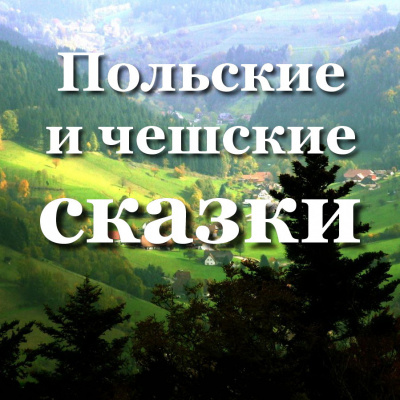 Хотомская Ванда, Слабый Зденек – Польские и чешские сказки 🎧 Слушайте книги онлайн бесплатно на knigavushi.com