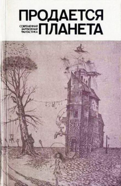 Нильсен Нильс - Продается планета 🎧 Слушайте книги онлайн бесплатно на knigavushi.com