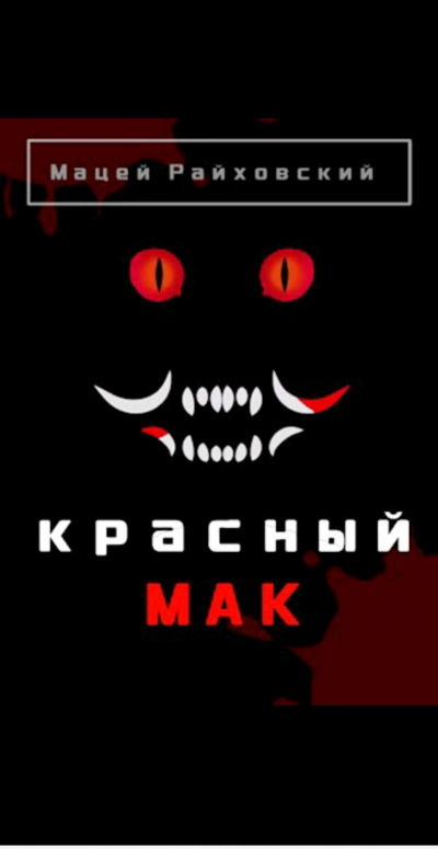 Райховский Мацей - Красный мак 🎧 Слушайте книги онлайн бесплатно на knigavushi.com