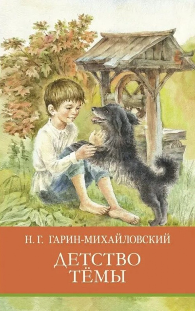 Гарин-Михайловский Николай - Детство Тёмы 🎧 Слушайте книги онлайн бесплатно на knigavushi.com