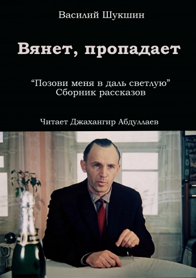 Шукшин Василий - Вянет, пропадает 🎧 Слушайте книги онлайн бесплатно на knigavushi.com