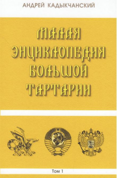 Кадыкчанский Андрей - Тартароведение 🎧 Слушайте книги онлайн бесплатно на knigavushi.com