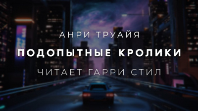 Труайя Анри - Подопытные кролики 🎧 Слушайте книги онлайн бесплатно на knigavushi.com