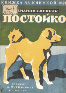 Мамин-Сибиряк Дмитрий - В глуши. Постойко 🎧 Слушайте книги онлайн бесплатно на knigavushi.com