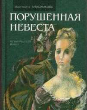 Анисимкова Маргарита - Порушенная невеста 🎧 Слушайте книги онлайн бесплатно на knigavushi.com