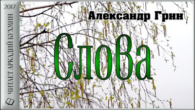 Грин Александр - Слова 🎧 Слушайте книги онлайн бесплатно на knigavushi.com