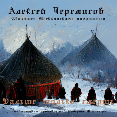 Черемисов Алексей - Дальше только смерть 🎧 Слушайте книги онлайн бесплатно на knigavushi.com