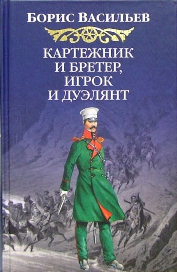 Васильев Борис - Картежник и бретер, игрок и дуэлянт 🎧 Слушайте книги онлайн бесплатно на knigavushi.com