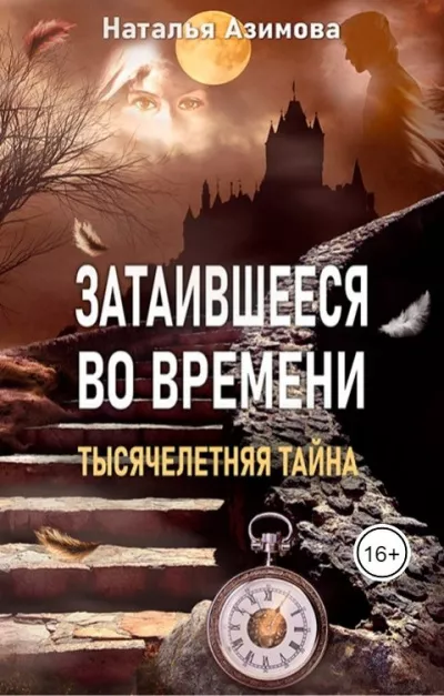 Азимова Наталья – Затаившееся во времени. Тысячелетняя тайна 🎧 Слушайте книги онлайн бесплатно на knigavushi.com