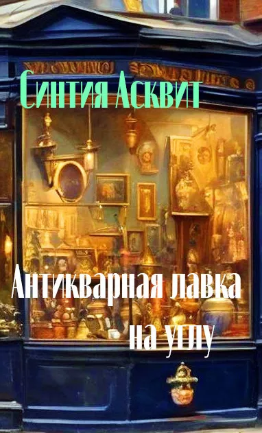 Асквит Синтия - Антикварная лавка на углу 🎧 Слушайте книги онлайн бесплатно на knigavushi.com