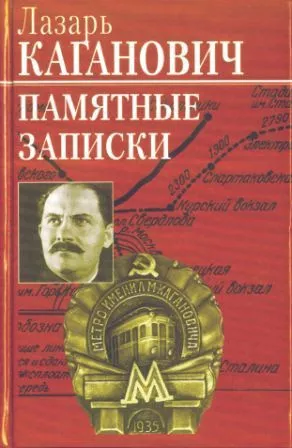 Каганович Лазарь - Памятные записки рабочего,коммуниста-большевика,профсоюзного,партийного и советско-государственного работника 🎧 Слушайте книги онлайн бесплатно на knigavushi.com