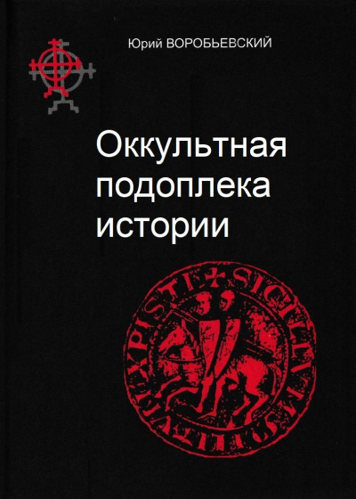 Воробьевский Юрий - Оккультная подоплёка истории 🎧 Слушайте книги онлайн бесплатно на knigavushi.com