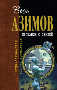 Азимов Айзек - Аппарат Холмса-Гинкнишка 🎧 Слушайте книги онлайн бесплатно на knigavushi.com