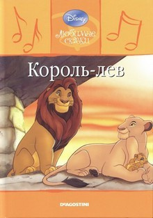 Студия Walt Disney - Король Лев 🎧 Слушайте книги онлайн бесплатно на knigavushi.com