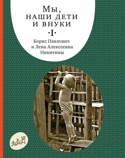 Никитин Борис, Никитина Лена - Мы, наши дети и внуки 🎧 Слушайте книги онлайн бесплатно на knigavushi.com