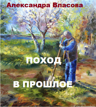 Власова Александра – Поход в прошлое 🎧 Слушайте книги онлайн бесплатно на knigavushi.com