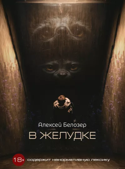 Белозер Алексей - В желудке 🎧 Слушайте книги онлайн бесплатно на knigavushi.com