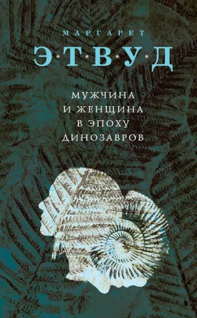 Этвуд Маргарет - Мужчина и женщина в эпоху динозавров 🎧 Слушайте книги онлайн бесплатно на knigavushi.com