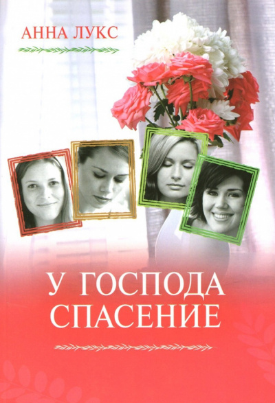 Лукс Анна - У господа - спасение 🎧 Слушайте книги онлайн бесплатно на knigavushi.com