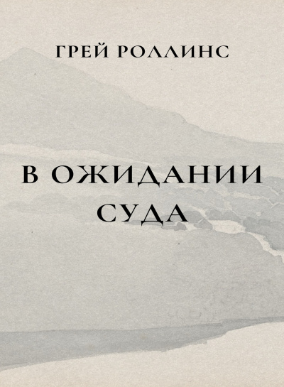 Роллинс Грей - В ожидании суда 🎧 Слушайте книги онлайн бесплатно на knigavushi.com