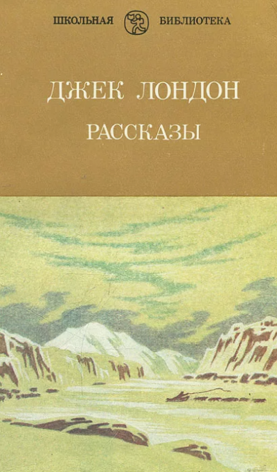 Джек Лондон – Рассказы Джека Лондона 🎧 Слушайте книги онлайн бесплатно на knigavushi.com