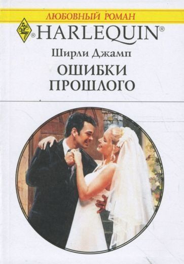 Джамп Ширли - Ошибки прошлого 🎧 Слушайте книги онлайн бесплатно на knigavushi.com