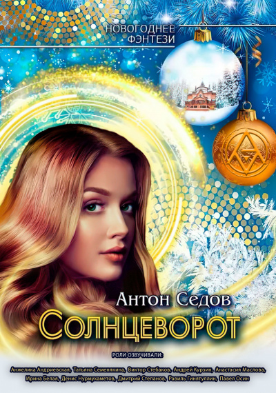 Седов Антон - Солнцеворот 🎧 Слушайте книги онлайн бесплатно на knigavushi.com