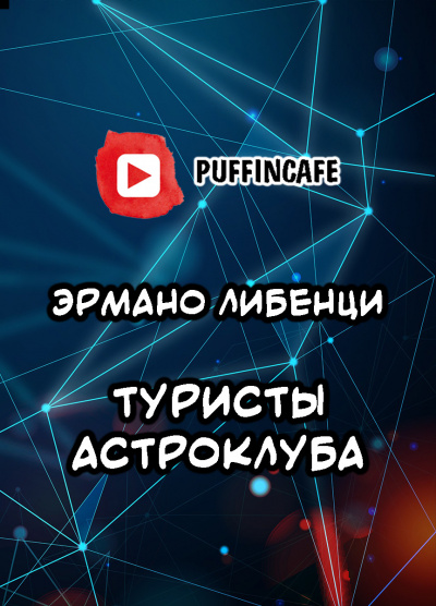 Либенци Эрманно - Туристы астроклуба 🎧 Слушайте книги онлайн бесплатно на knigavushi.com