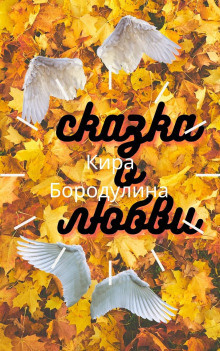 Бородулина Кира – Сказка о любви 🎧 Слушайте книги онлайн бесплатно на knigavushi.com