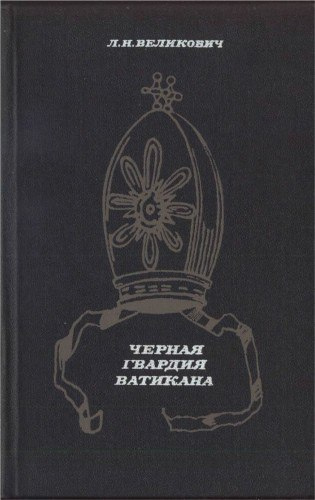 Великович Лазарь - Черная гвардия Ватикана 🎧 Слушайте книги онлайн бесплатно на knigavushi.com