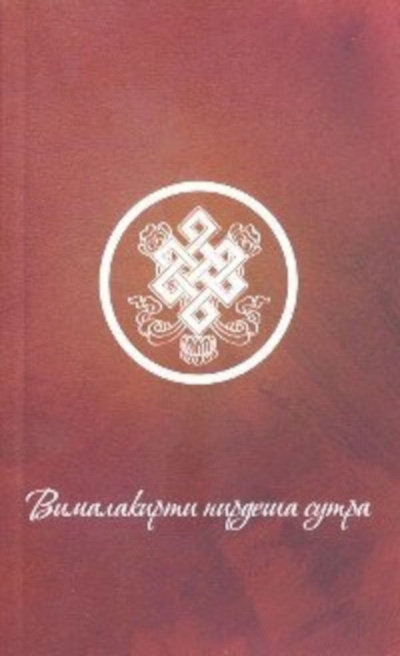 Шакья Ананда - Вималакирти-нирдеша сутра 🎧 Слушайте книги онлайн бесплатно на knigavushi.com