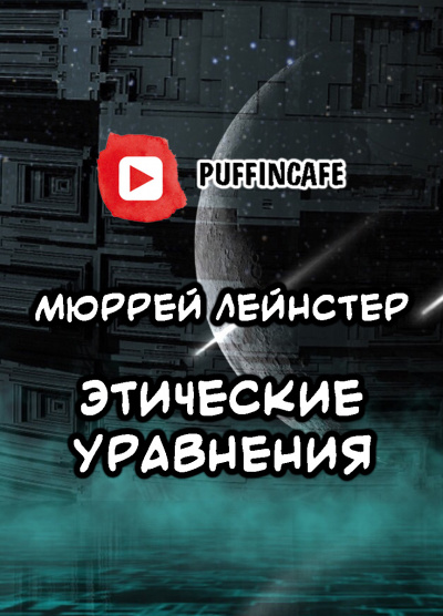 Лейнстер Мюррей - Этические уравнения 🎧 Слушайте книги онлайн бесплатно на knigavushi.com