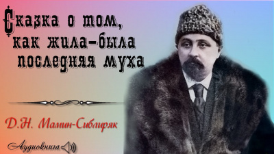 Мамин-Сибиряк Дмитрий - Сказка о том, как жила-была последняя Муха 🎧 Слушайте книги онлайн бесплатно на knigavushi.com