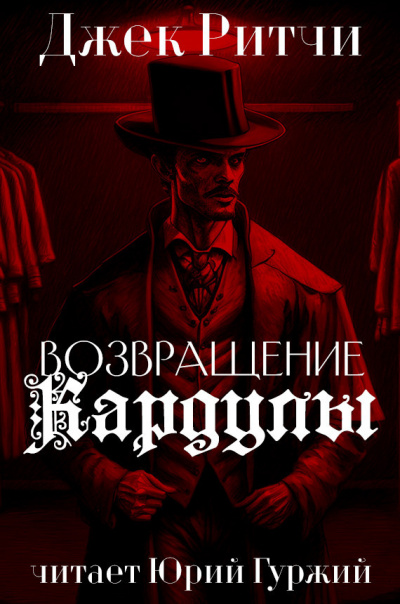 Джек Ритчи - Возвращение Кардулы 🎧 Слушайте книги онлайн бесплатно на knigavushi.com