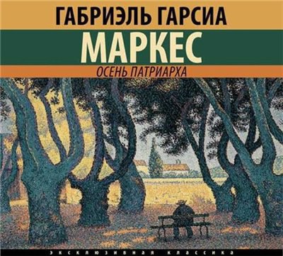 ​​Осень патриарха 🎧 Слушайте книги онлайн бесплатно на knigavushi.com