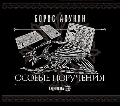 ​​Особые поручения. Декоратор 🎧 Слушайте книги онлайн бесплатно на knigavushi.com