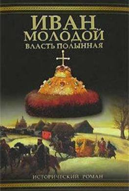 Тумасов Борис - Иван Молодой. Власть полынная 🎧 Слушайте книги онлайн бесплатно на knigavushi.com