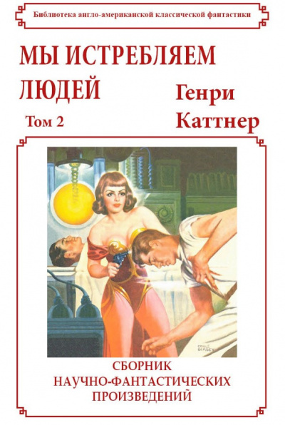 Генри Каттнер (под псевд. Льюис Пэджетт) – Мы истребляем людей 🎧 Слушайте книги онлайн бесплатно на knigavushi.com