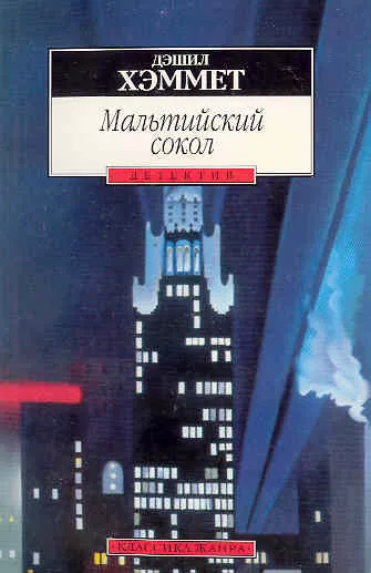 Хэммет Дешил - Мальтийский сокол 🎧 Слушайте книги онлайн бесплатно на knigavushi.com