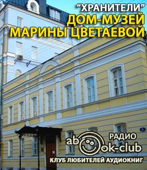 Дом-музей Марины Цветаевой 🎧 Слушайте книги онлайн бесплатно на knigavushi.com