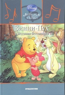 Милн Алан Александр - Винни-Пух  и весенняя бессонница 🎧 Слушайте книги онлайн бесплатно на knigavushi.com