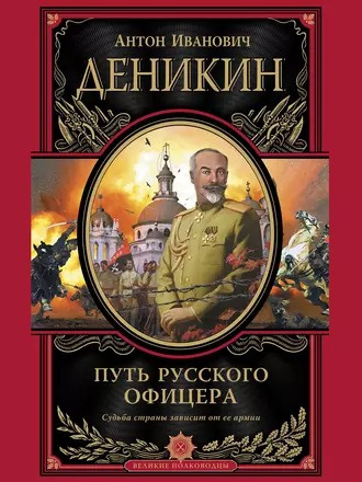 Деникин Антон - Путь русского офицера 🎧 Слушайте книги онлайн бесплатно на knigavushi.com