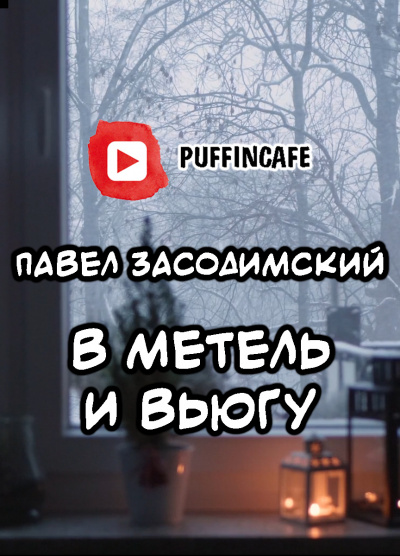 Засодимский Павел - В метель и вьюгу (святочный рассказ) 🎧 Слушайте книги онлайн бесплатно на knigavushi.com