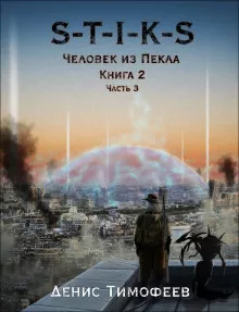 Тимофеев Денис - S-T-I-K-S. Человек из Пекла. Книга 2. Часть 3 🎧 Слушайте книги онлайн бесплатно на knigavushi.com