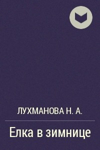 Лухманова Надежда - Елка в зимнице 🎧 Слушайте книги онлайн бесплатно на knigavushi.com