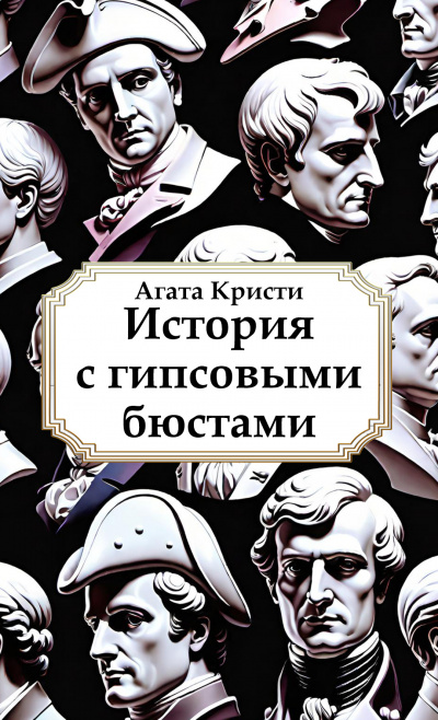 Дойл Артур Конан – История с гипсовыми бюстами 🎧 Слушайте книги онлайн бесплатно на knigavushi.com