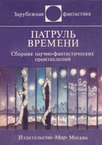 Андерсон Пол - Стражи времени 🎧 Слушайте книги онлайн бесплатно на knigavushi.com